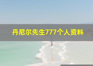 丹尼尔先生777个人资料