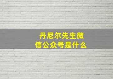 丹尼尔先生微信公众号是什么