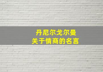 丹尼尔戈尔曼关于情商的名言