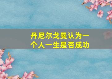 丹尼尔戈曼认为一个人一生是否成功