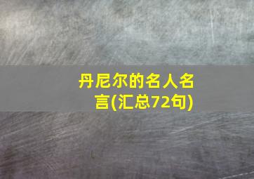 丹尼尔的名人名言(汇总72句)