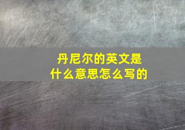 丹尼尔的英文是什么意思怎么写的