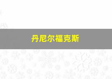 丹尼尔福克斯