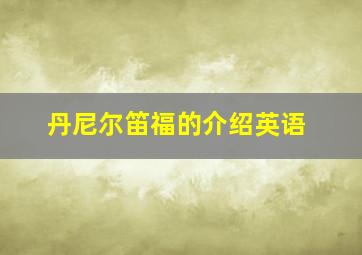 丹尼尔笛福的介绍英语