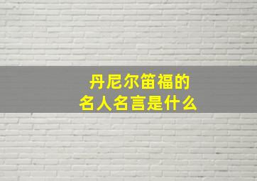 丹尼尔笛福的名人名言是什么