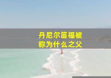 丹尼尔笛福被称为什么之父