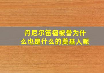 丹尼尔笛福被誉为什么也是什么的奠基人呢