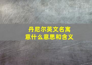 丹尼尔英文名寓意什么意思和含义