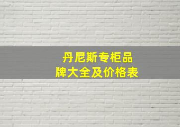 丹尼斯专柜品牌大全及价格表