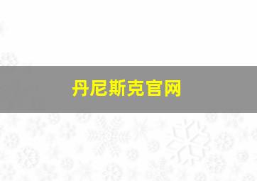 丹尼斯克官网