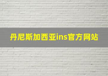 丹尼斯加西亚ins官方网站