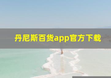 丹尼斯百货app官方下载