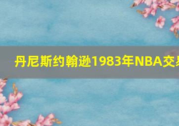 丹尼斯约翰逊1983年NBA交易