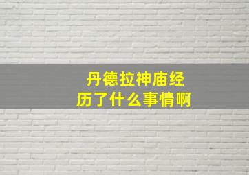 丹德拉神庙经历了什么事情啊