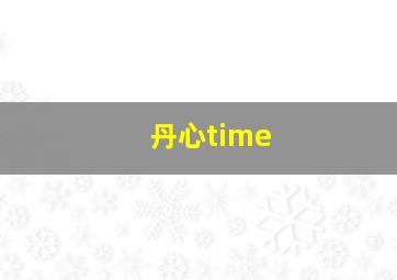 丹心time