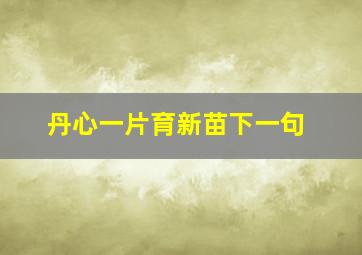 丹心一片育新苗下一句