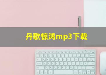 丹歌惊鸿mp3下载