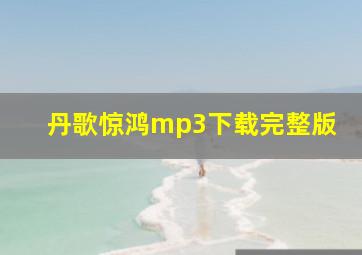 丹歌惊鸿mp3下载完整版