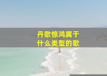 丹歌惊鸿属于什么类型的歌