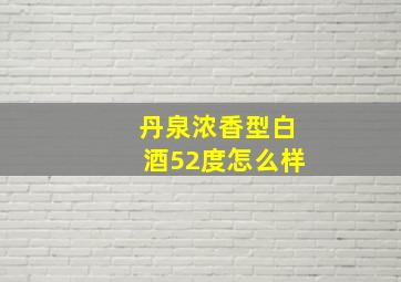 丹泉浓香型白酒52度怎么样