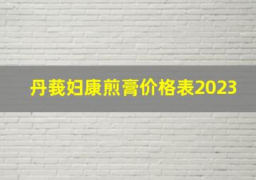 丹莪妇康煎膏价格表2023