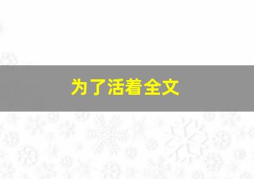 为了活着全文