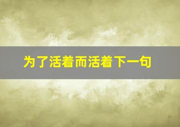 为了活着而活着下一句