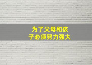 为了父母和孩子必须努力强大