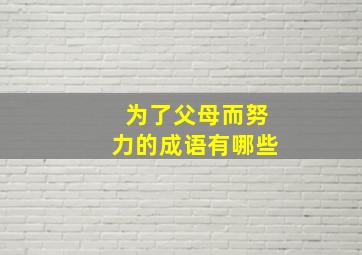 为了父母而努力的成语有哪些