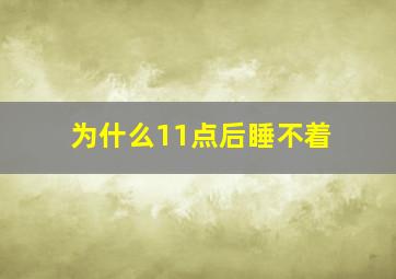 为什么11点后睡不着