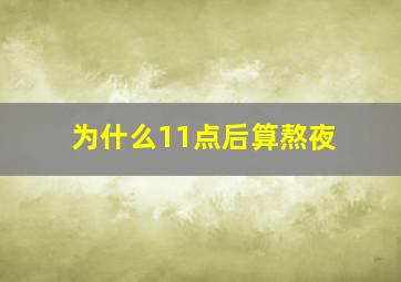 为什么11点后算熬夜