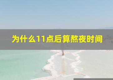 为什么11点后算熬夜时间