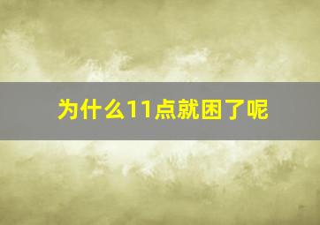 为什么11点就困了呢