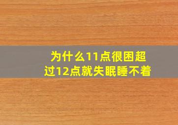 为什么11点很困超过12点就失眠睡不着