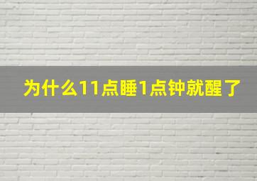 为什么11点睡1点钟就醒了