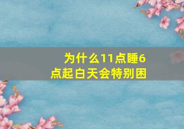 为什么11点睡6点起白天会特别困