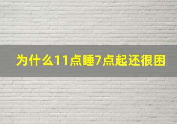 为什么11点睡7点起还很困