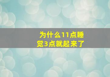 为什么11点睡觉3点就起来了