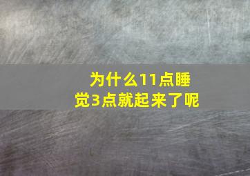 为什么11点睡觉3点就起来了呢