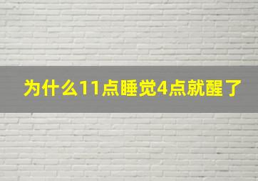 为什么11点睡觉4点就醒了