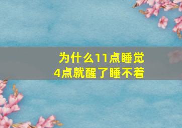 为什么11点睡觉4点就醒了睡不着