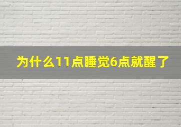 为什么11点睡觉6点就醒了