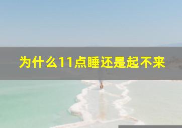 为什么11点睡还是起不来