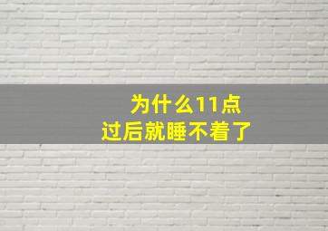 为什么11点过后就睡不着了