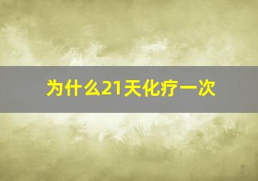 为什么21天化疗一次