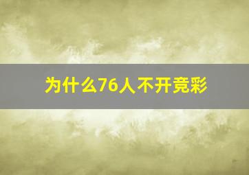 为什么76人不开竞彩