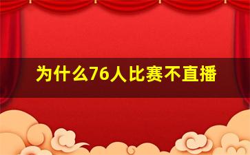 为什么76人比赛不直播