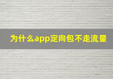 为什么app定向包不走流量