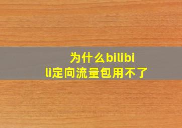 为什么bilibili定向流量包用不了