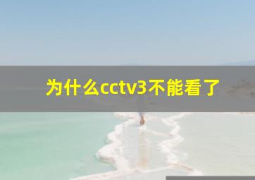 为什么cctv3不能看了